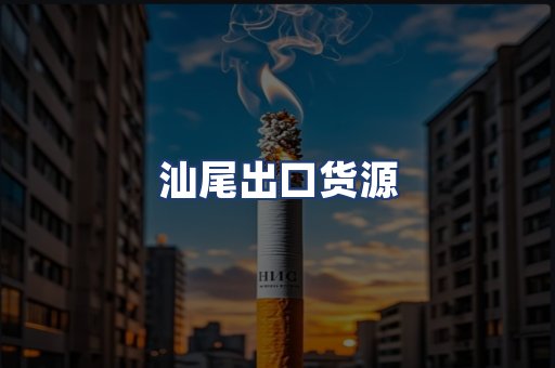 汕尾出口货源
